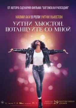 Уитни Хьюстон. Потанцуйте со мной онлайн